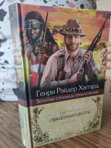 Генри Райдер Хаггард - Священный цветок