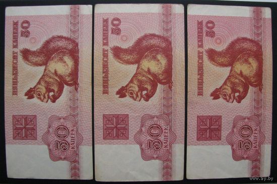 Белка, 50 копеек Беларусь 1992 г VF бона, банкнота, купюра (цена за 3 шт.) .