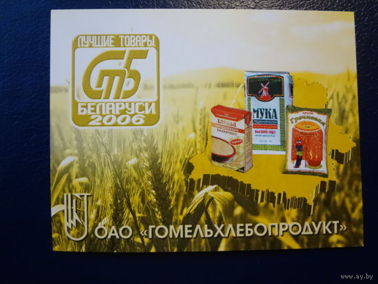 Календарик 2008 г.  ОАО Гомельхлебопродукт (1).