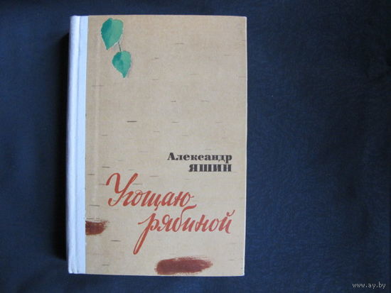 Александр Яшин. Угощаю рябиной. Книга прозы