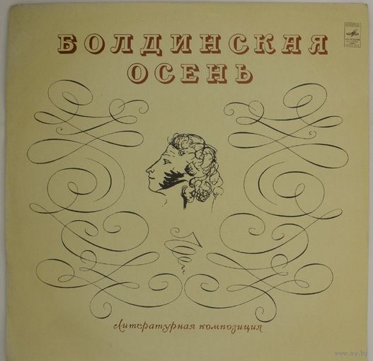 Виниловая пластинка Болдинская осень - Литературная композиция