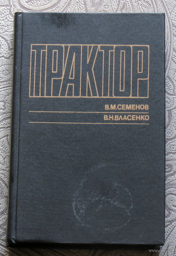 В.М.Семёнов, В.Н.Власенко Трактор.