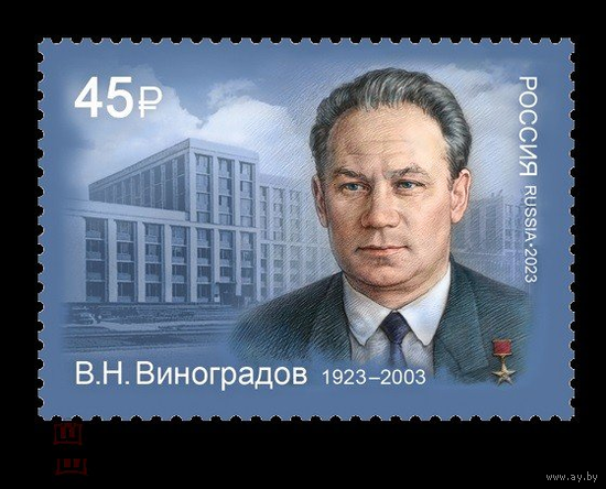 РОССИЯ 2023 3034 100 лет со дня рождения В.Н. Виноградова ** 25.02.2023