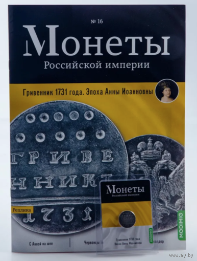 Журнал Монеты Российской Империи Выпуск #16 Гривенник 1731 года