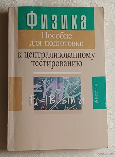 Физика: пособие для подготовки к централизованному тестированию. Капельян Семён, Малашонок Владимир. 2015