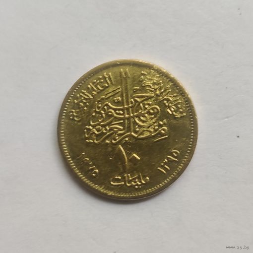 Египет 10 миллим 1975 г. Продовольственная программа - ФАО