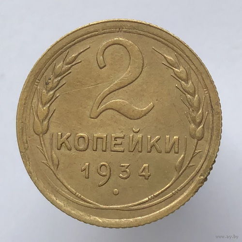 2 копейки 1934 года