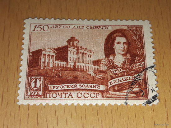 СССР 1949 В.И. Баженов