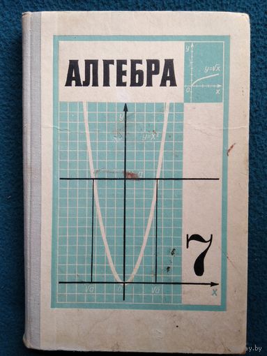 Алгебра 7