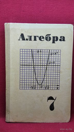 Алгебра 7