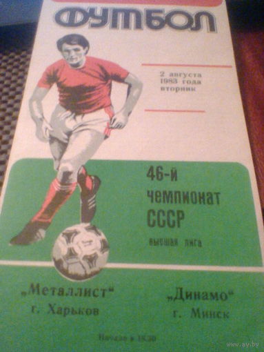 02.08.1983--Металлист Харьков--Динамо Минск
