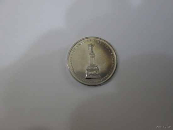 5 рублей 2012 года.Сражение у Кульма.