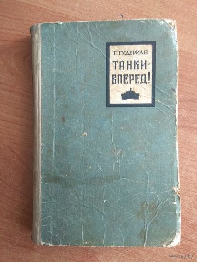 Книга Гудериан Танки вперёд!
