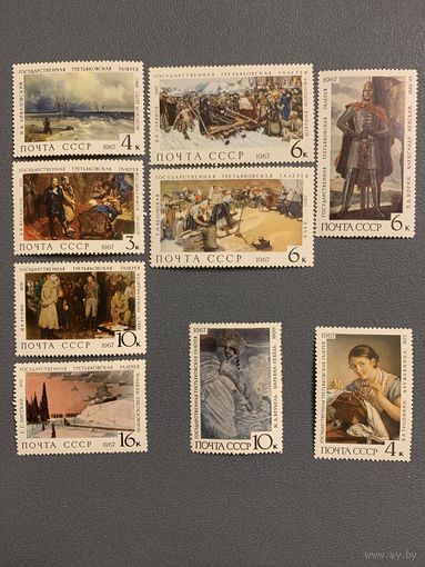 СССР 1967. Третьяковская галерея. Живопись. Полная серия