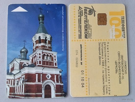 Телефонная карта. Лужесно. Белтелеком