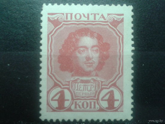 Россия 1913, Петр 1**, 4 коп