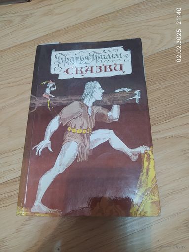 Братья Гримм сказки