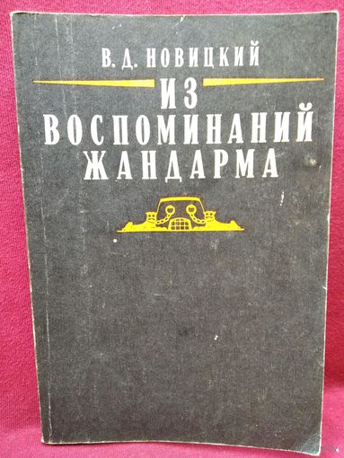 В.Д. Новицкий  Из воспоминаний жандарма