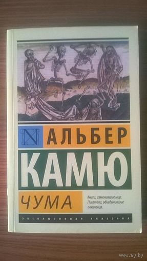 Камю Альбер Чума Серия Эксклюзивная классика мягкая обложка 2016
