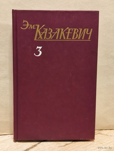 Казакевич Э. - Собрание сочинений (Том 3)