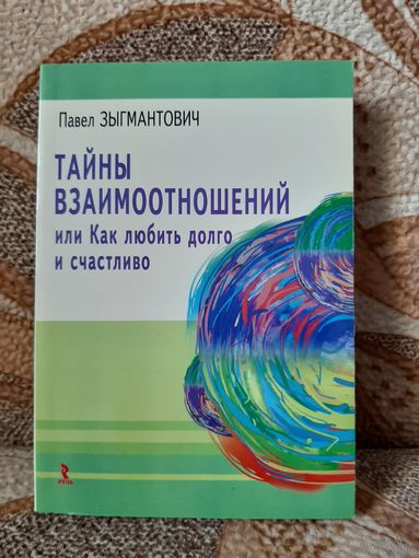 Тайны взаимоотношений или Как любить долго и счастливо.