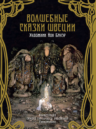 Волшебные сказки Швеции. Художник Йон Бауэр ///
