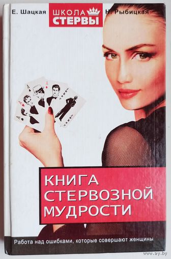 Книга стервозной мудрости. Работа над ошибками, которые совершают женщины. Серия: Школа стервы. Е. Шацкая, Н. Рыбицкая