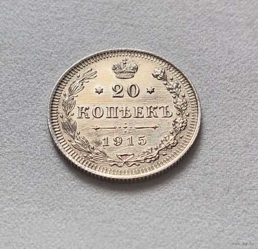 20 копеек 1915 год