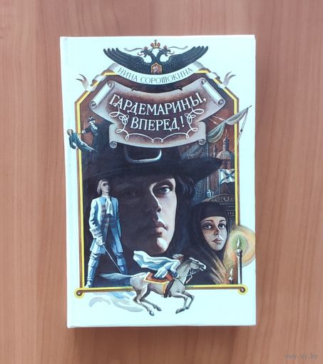 Нина Соротокина. Гардемарины, вперед!