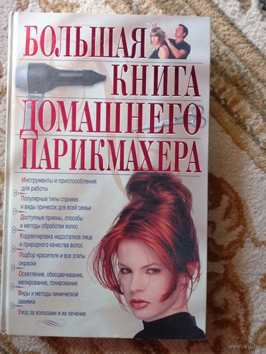 Большая книга домашнего парикмахера