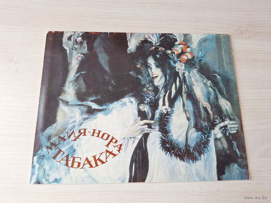 Майя Табака - каталог выставки - Советский художник 1984 - живопись