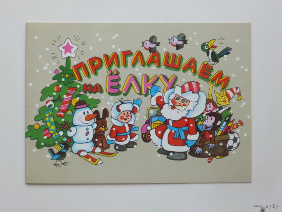 Васильев приглашение на елку 1986  10х15 см