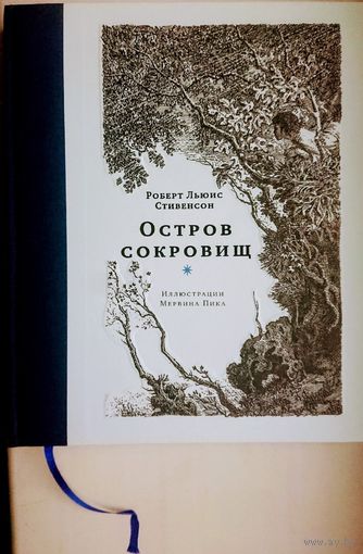 Роберт Льюис Стивенсон "Остров сокровищ" серия "Классика в иллюстрациях Мервина Пика"