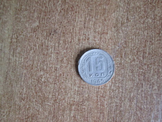 15 копеек 1945 года.