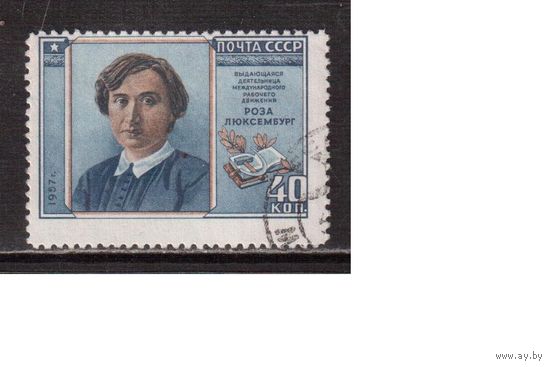 СССР-1958, (Заг.2022А) лин.- гаш.(1),  Р.Люксембург