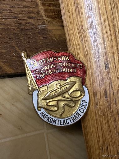 Довоенный отличник НАРКОМТЕКСТИЛЬ ССР