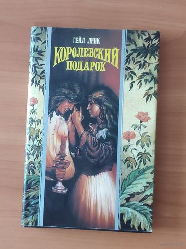 Гейл Линк. Королевский подарок Серия: Волшебный Купидон (Любовный исторический роман)