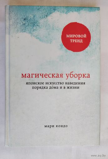 Магическая уборка. Японское искусство наведения порядка дома и в жизни. Мари Кондо