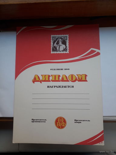 Диплом ВОФ