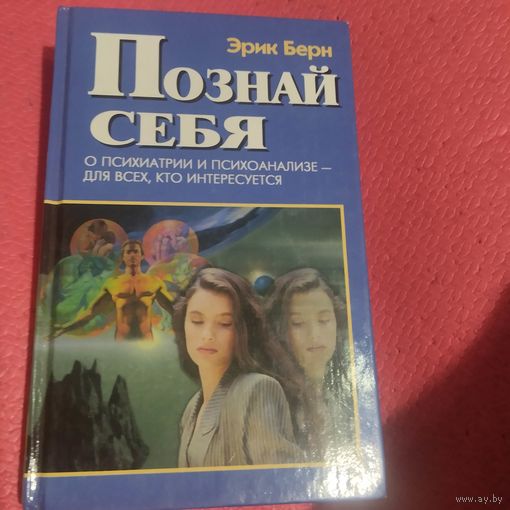 Эрик Берн.  Познай себя.