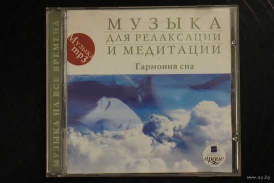 Сборник - Гармония Сна (2011, mp3)