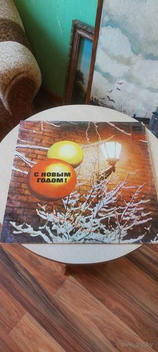 С Новым Годом. Сборник Советской Эстрады.1973 год.