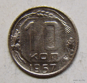 10 копеек 1957