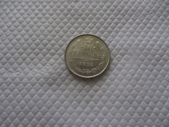 10 копеек 1915 г.