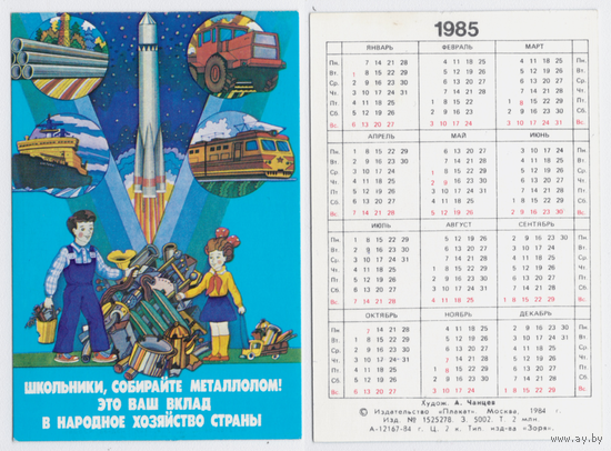 Календарь Школьники, собирайте металлолом 1985