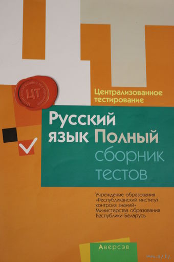 Русский язык. Полный сборник текстов. Централизованное тестирование.