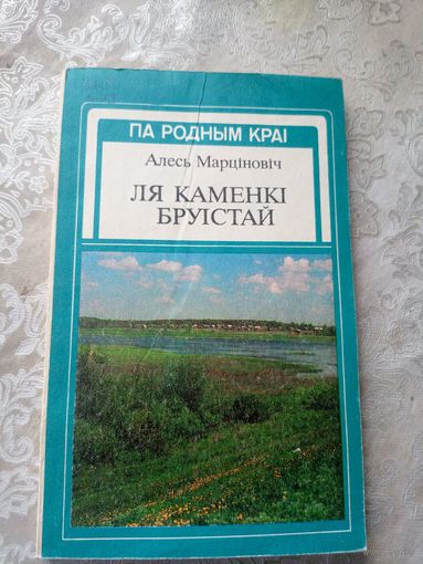 А.Марціновіч"Ля каменкі бруістай"(Па родным краі)\14д