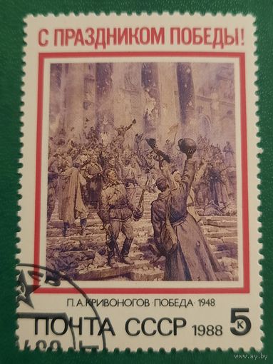 СССР 1988. С праздником победы