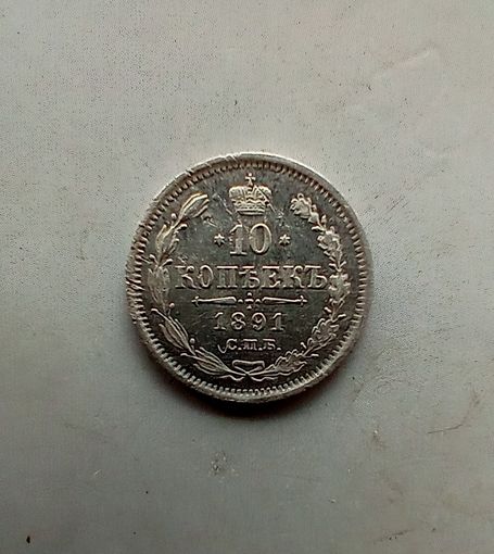 10 копеек 1891 года не частая