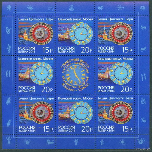 Часы - Россия, 2014 марки - архитектура, техника, башенные часы, совместный выпуск России и Швейцарии, знаки зодиака, блок (лист)